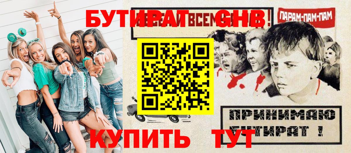 Советская Гавань  Бутират жидкий экстази  Вход с VPN 