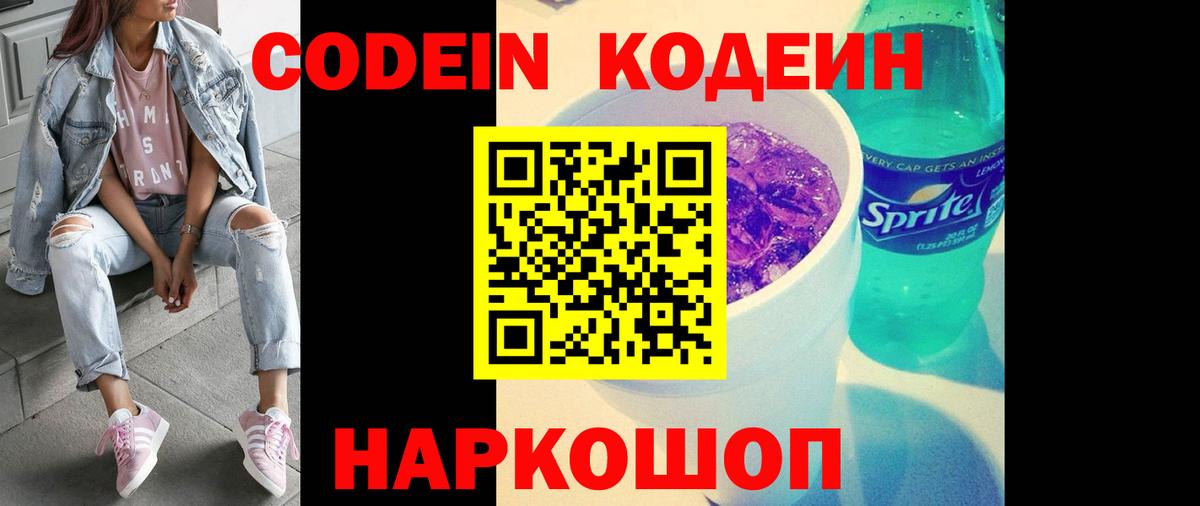 Кодеин Purple Drank Советская Гавань